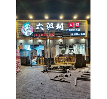 無(wú)邊發(fā)光字